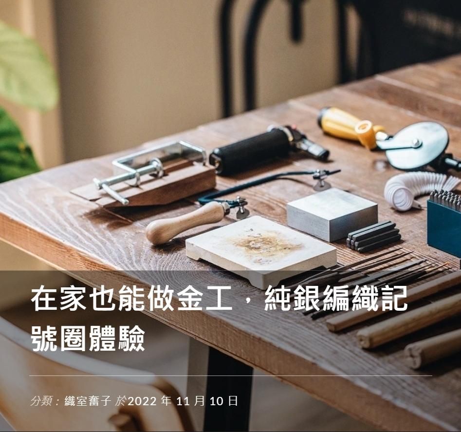 在家也能做金工，純銀編織記號圈體驗