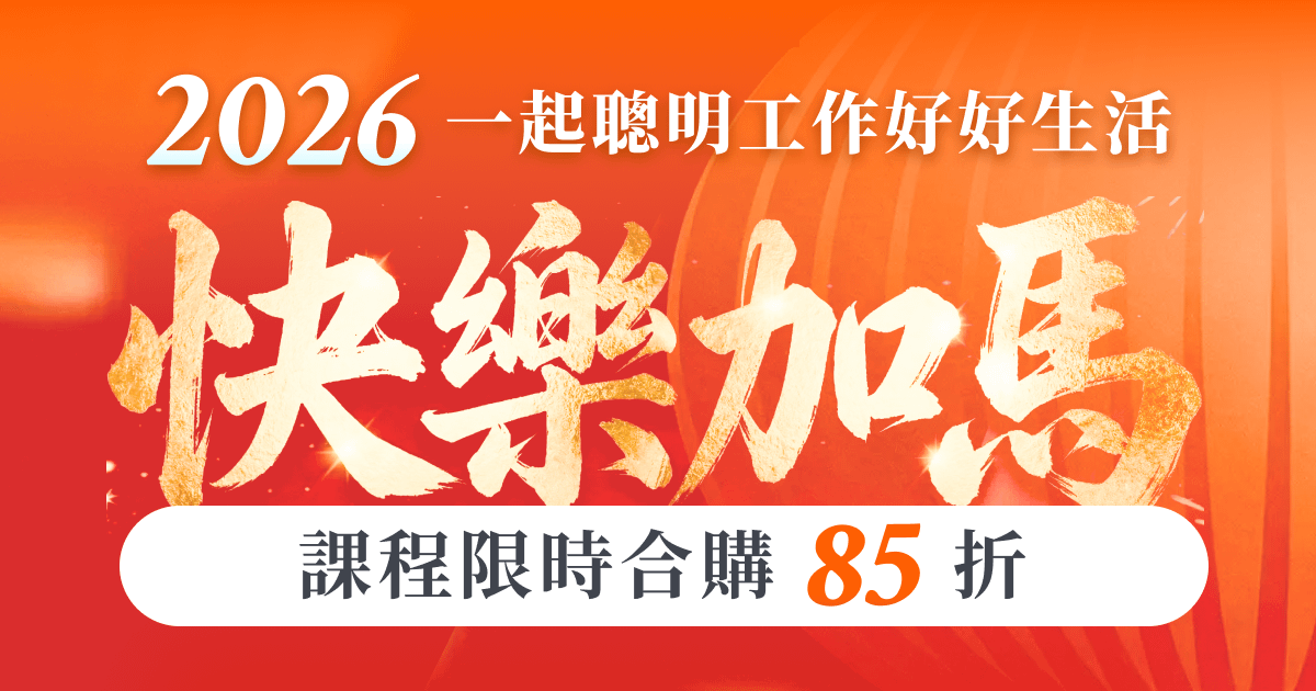 2026 熱門課程限時合購優惠 85 折
