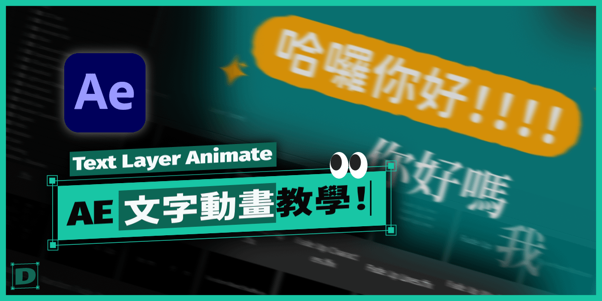 AE 文字動畫教學！文字效果器 Text Layer Animate