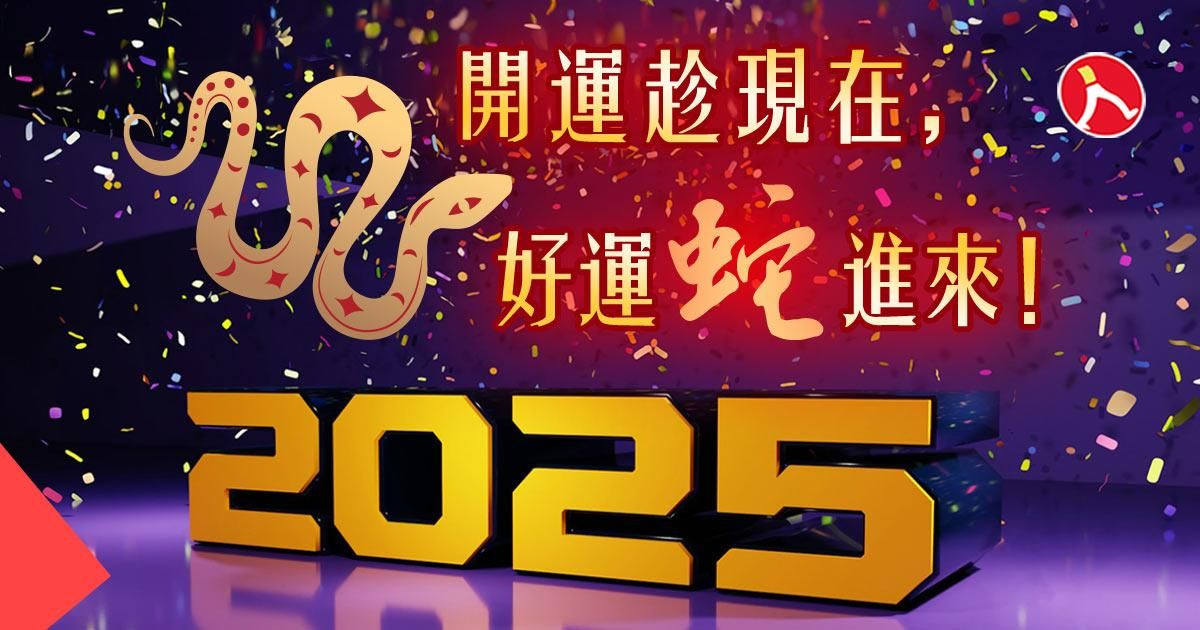 開運趁現在，好運蛇進來！