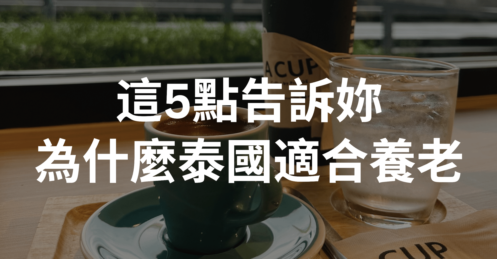 這幾點告訴你，為什麼泰國是個「適合養老」的地方