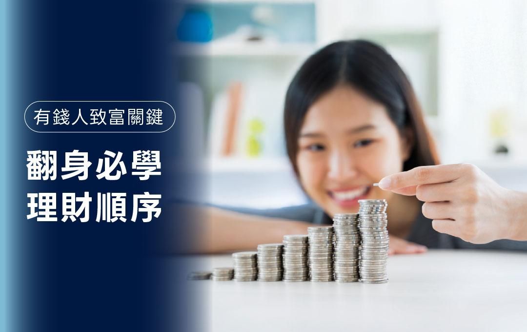 想致富？有錢人存第一桶金的方法與真正能翻身的理財順序