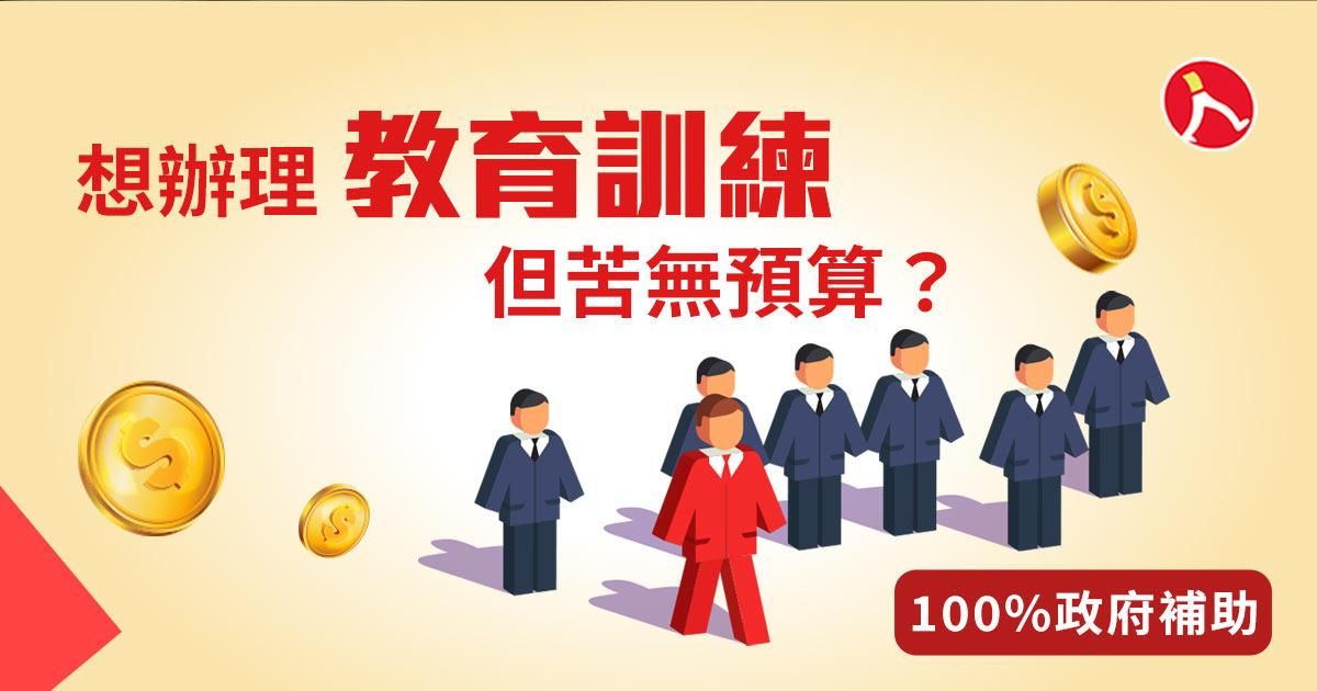 想辦理教育訓練但苦無預算？解答看這裡！