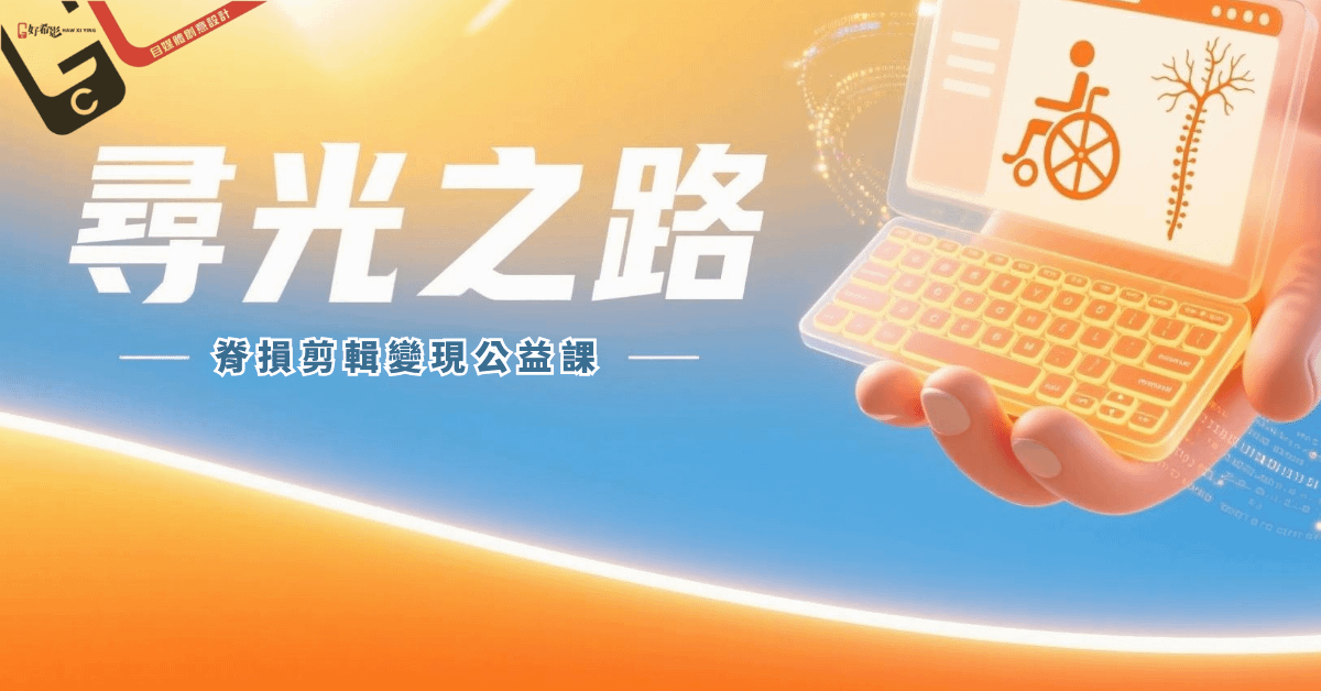 尋光之路｜脊損剪輯變現公益課程