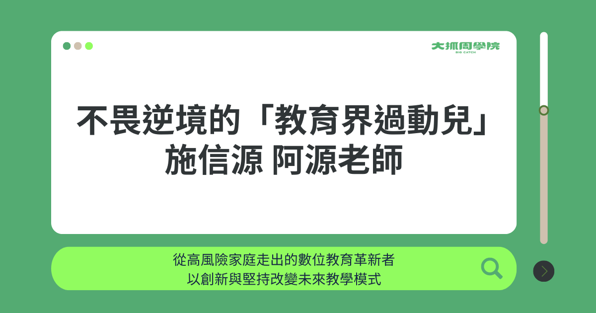 【聊聊教育吧】不畏逆境的「教育界過動兒」：施信源 阿源老師