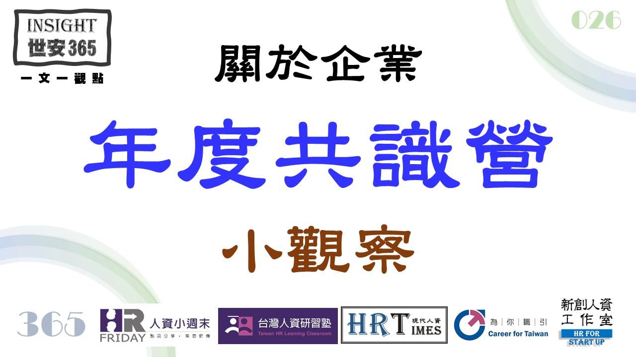 洞見0126：關於企業_年度共識營_的小觀察