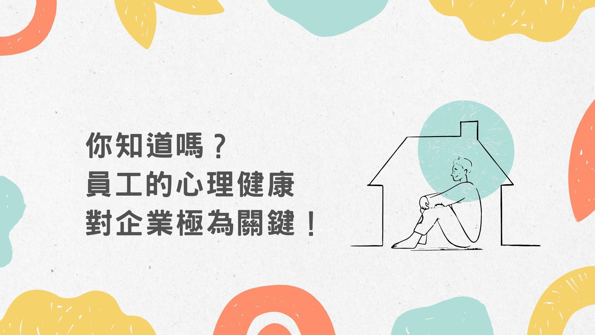 你知道嗎？員工的心理健康對企業極為關鍵！