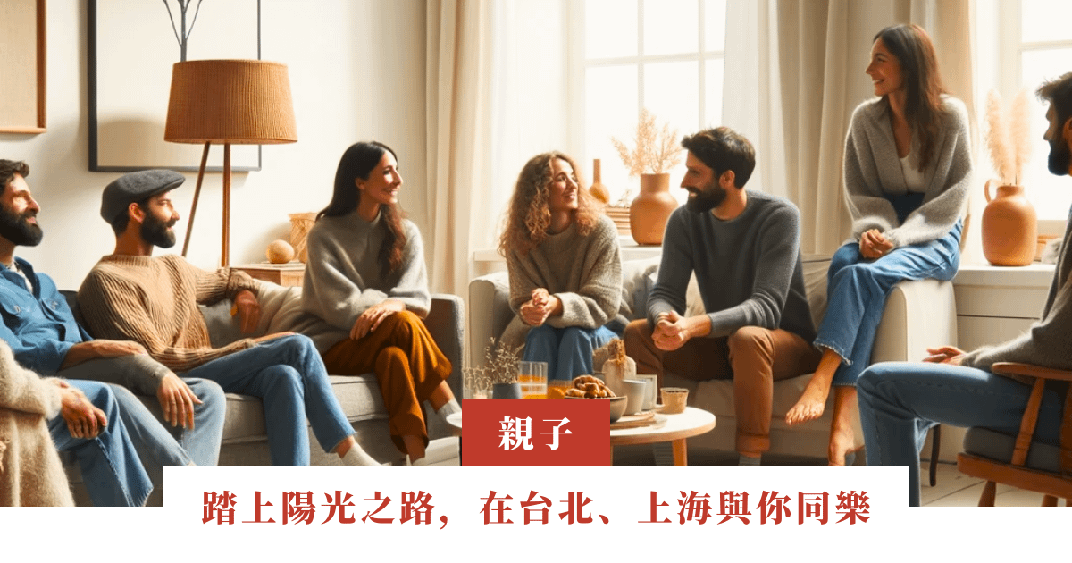 踏上陽光之路，在台北、上海與你同樂