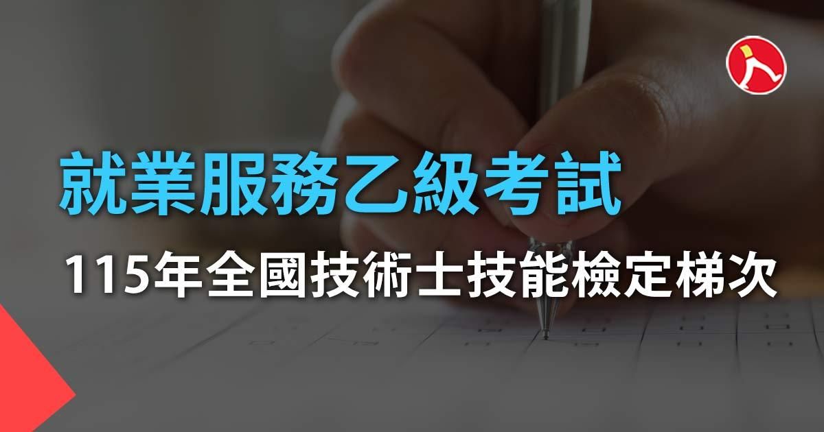 115年就業服務乙級考試 ｜ 全國技術士技能檢定梯次