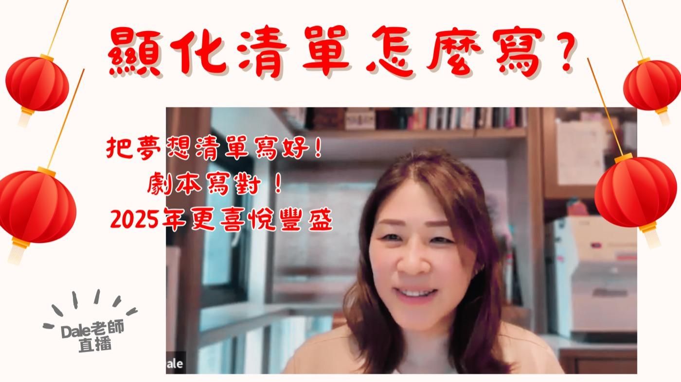 【顯化清單怎麼寫 第1集】直播（回放）