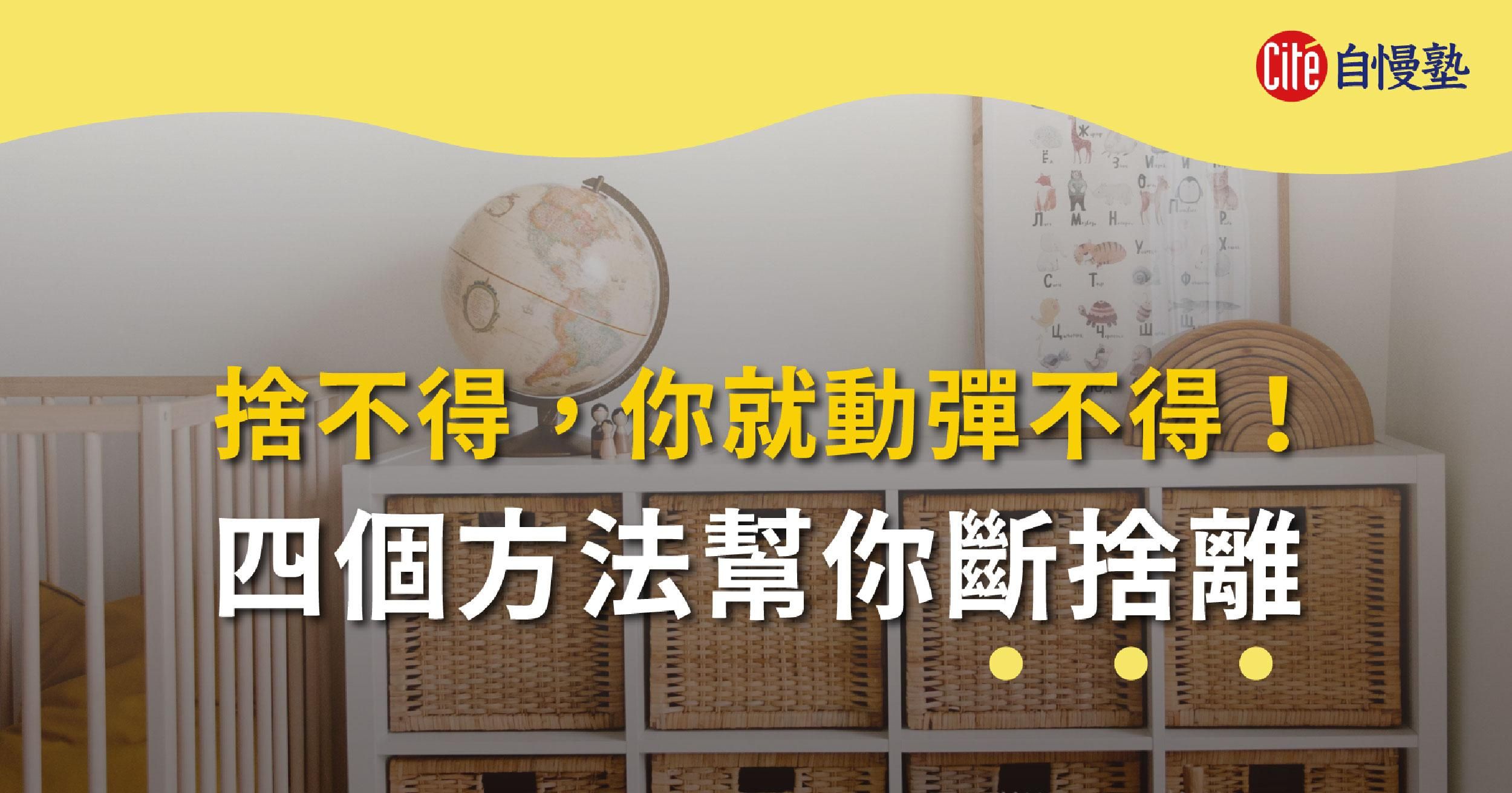 捨不得，你就動彈不得！四個方法幫你斷捨離