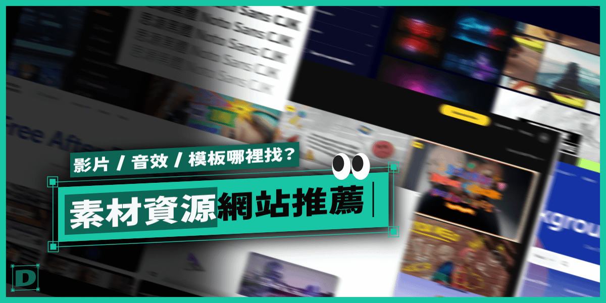 影片編輯素材資源網站推薦，影片素材、音效、模板、字體哪裡找？
