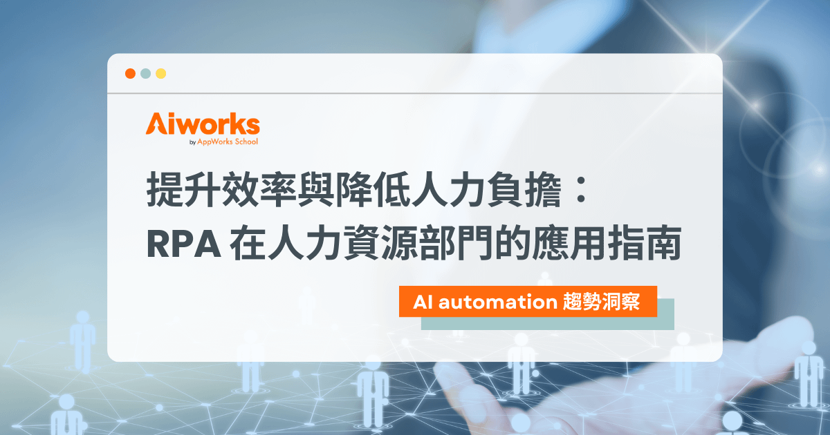 提升效率與降低人力負擔：RPA 在人力資源部門的應用指南