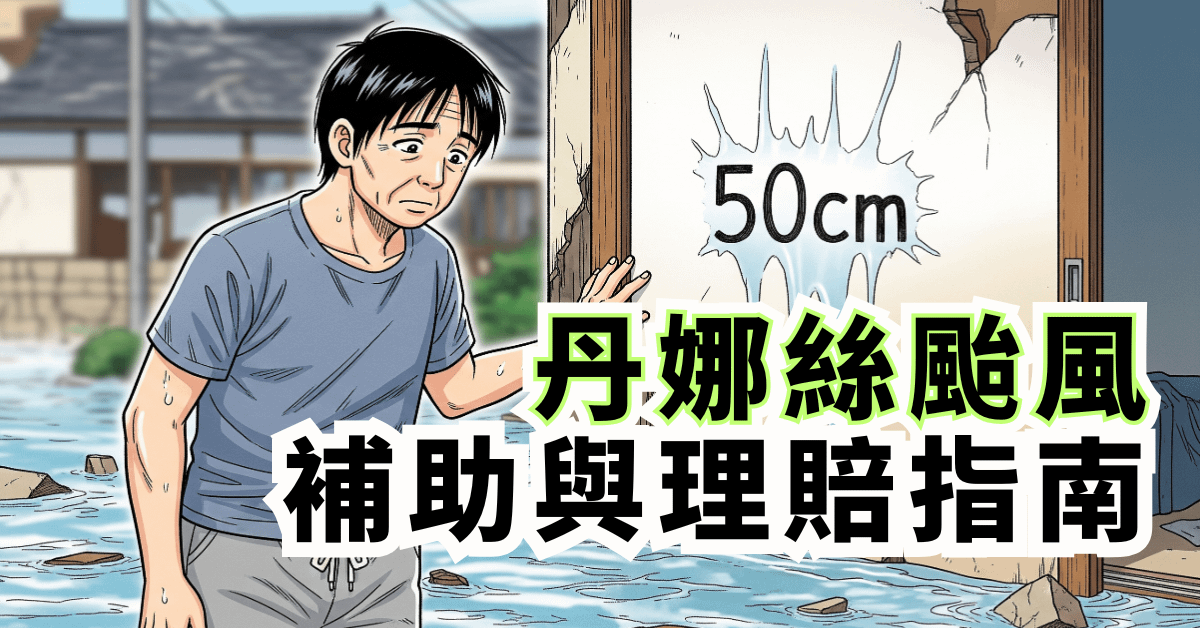 丹娜絲颱風補助與理賠指南