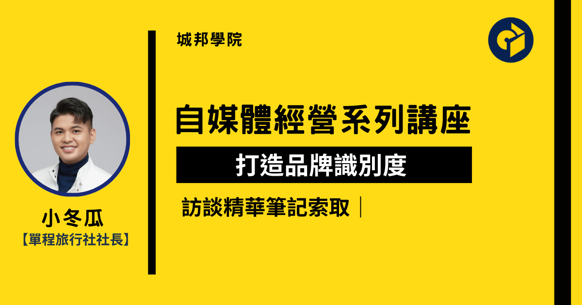索取：單程旅行社 - 小冬瓜訪談筆記