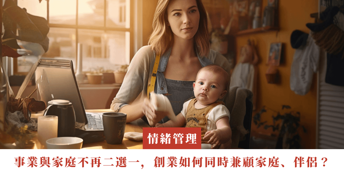 事業與家庭不再二選一，創業如何同時兼顧家庭、伴侶？