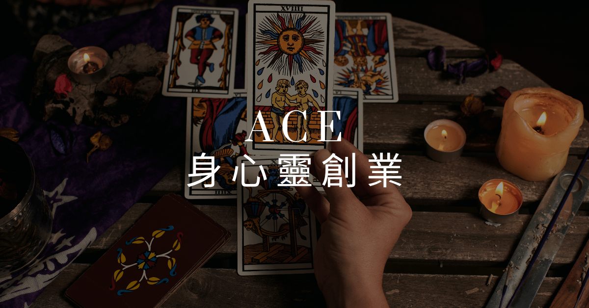 【身心靈創業指南】療癒師創業4個關鍵階段與解決方案