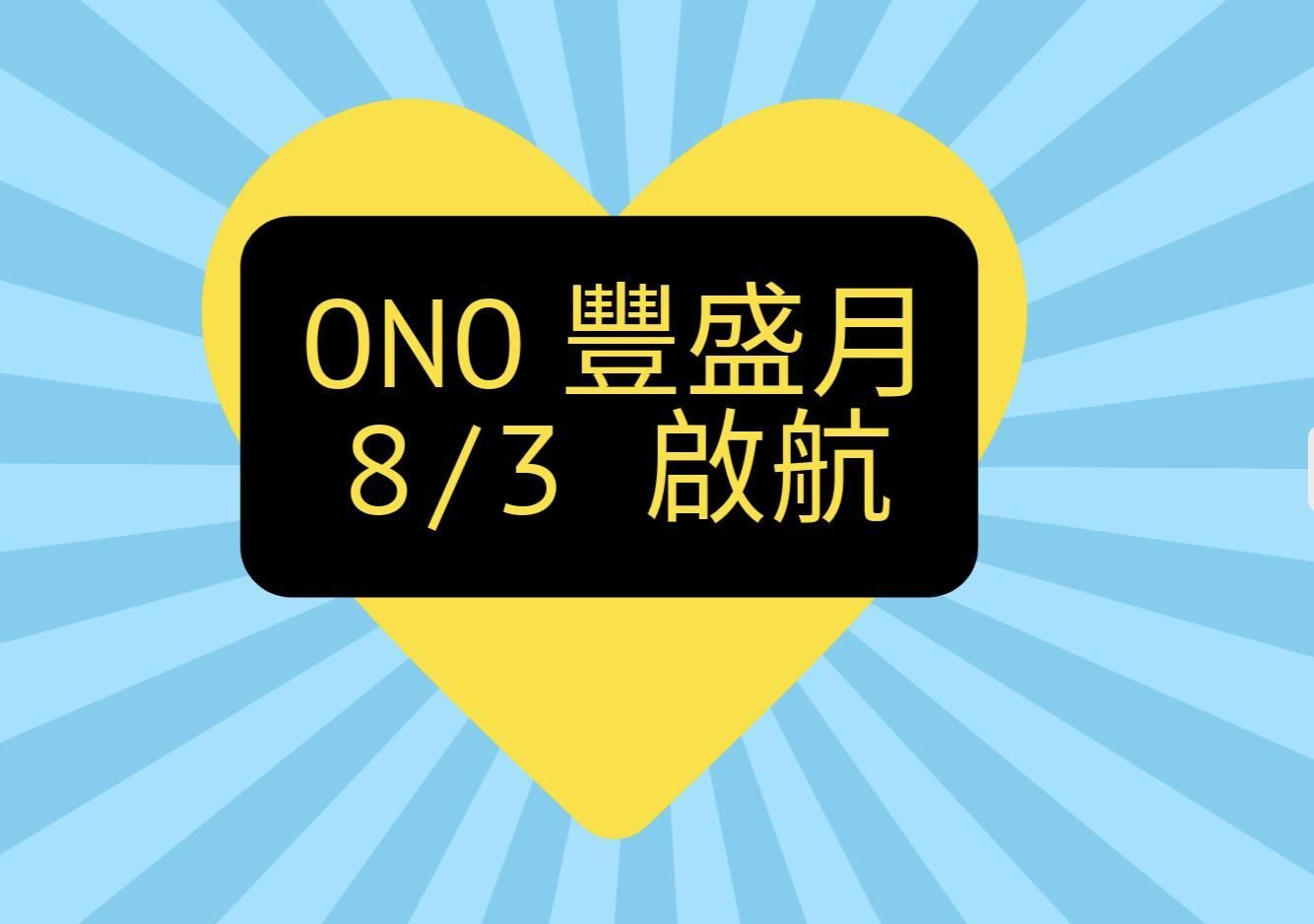 ONO 豐盛月明天要開始了