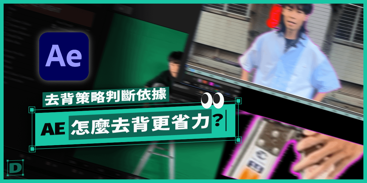 AE 去背的各種工具以及使用策略判斷依據