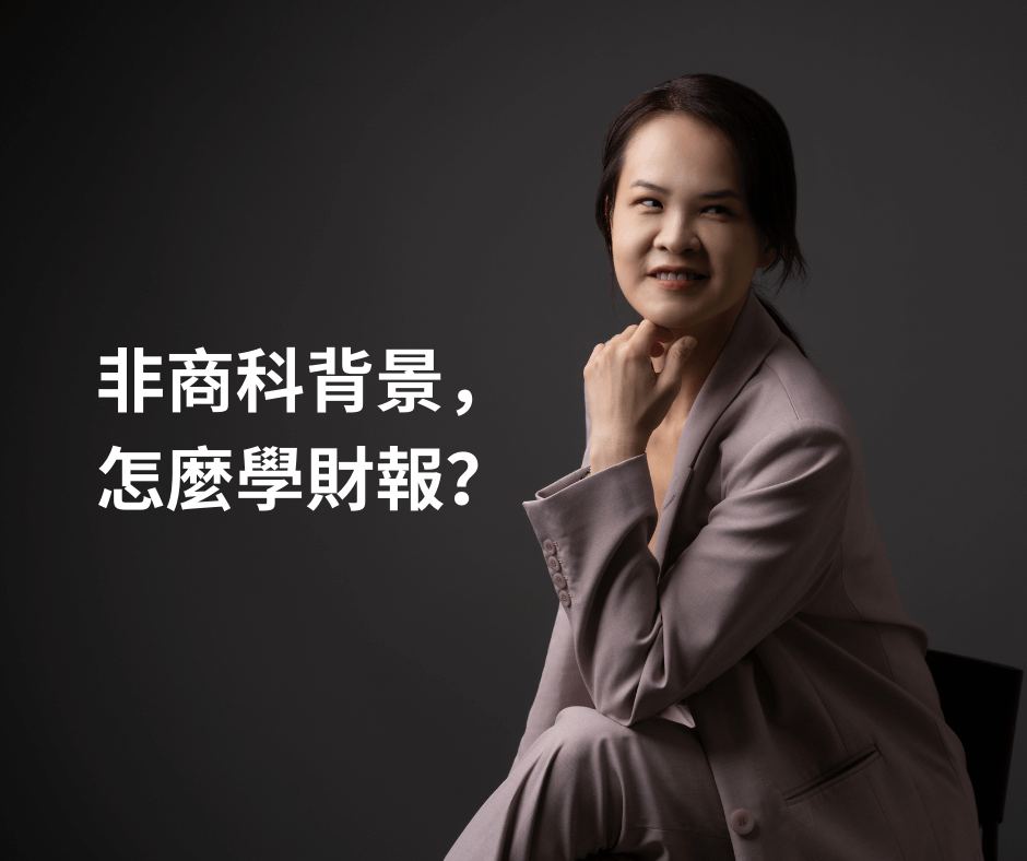 非商科背景，要怎麼學會讀財務報表？
