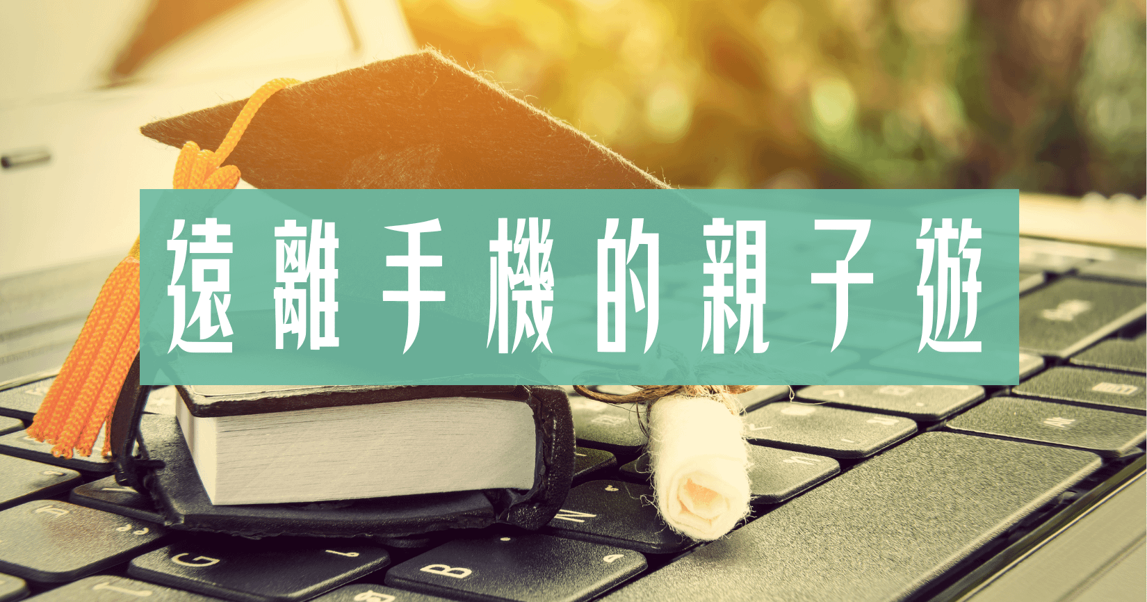 遠離手機的親子遊