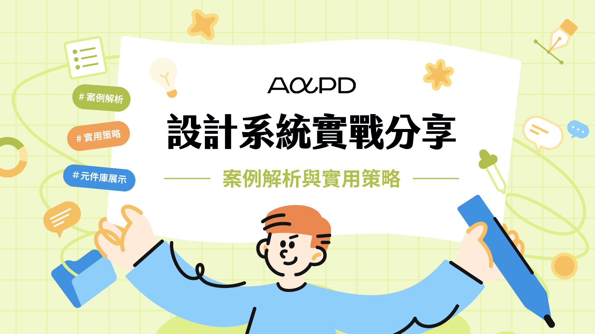 【講座筆記】設計系統實戰：案例解析與實用策略