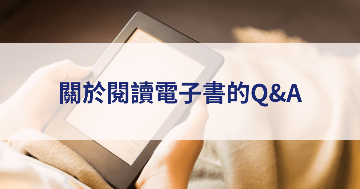 關於閱讀電子書的Q&A