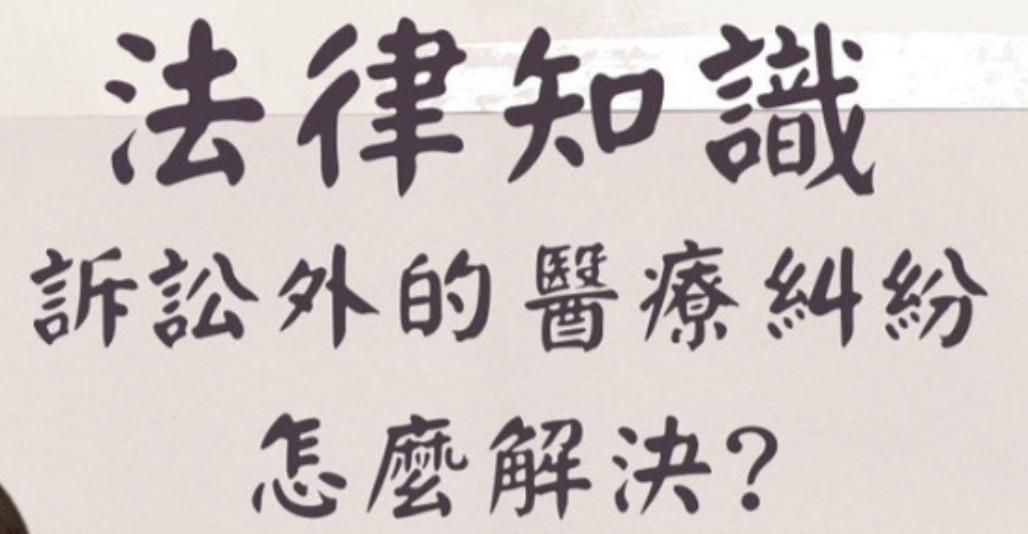 法律知識 訴訟外的醫療糾紛怎麼解決?