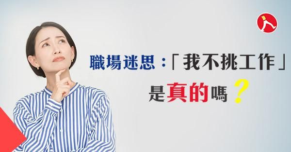 職場迷思：「我不挑工作」，是真的嗎？