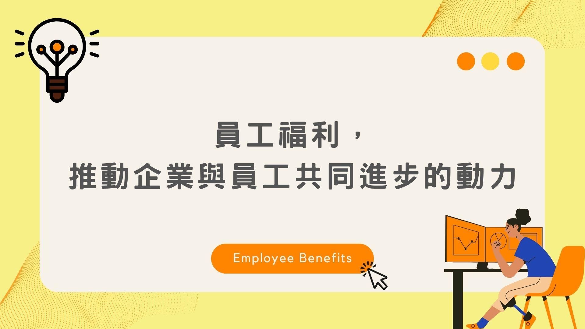 員工福利，推動企業與員工共同進步的動力