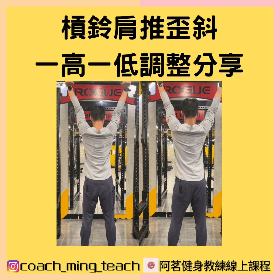 『槓鈴肩推歪斜一高一低調整分享』