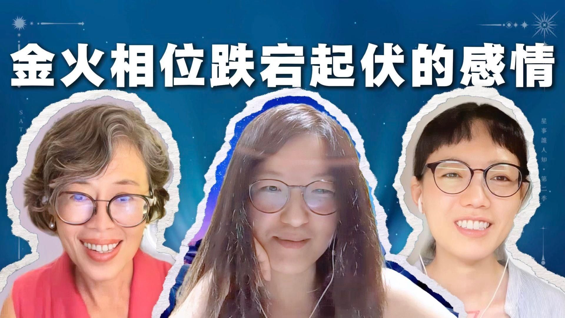 第二季·星事誰人知｜EP15 給火星七宮的警告：小心妳的超級控制慾，妳的愛可能會把對方「作死」！