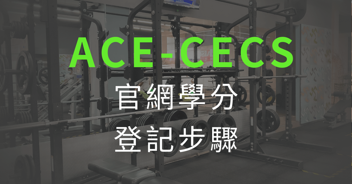 ACE官網學分登記步驟