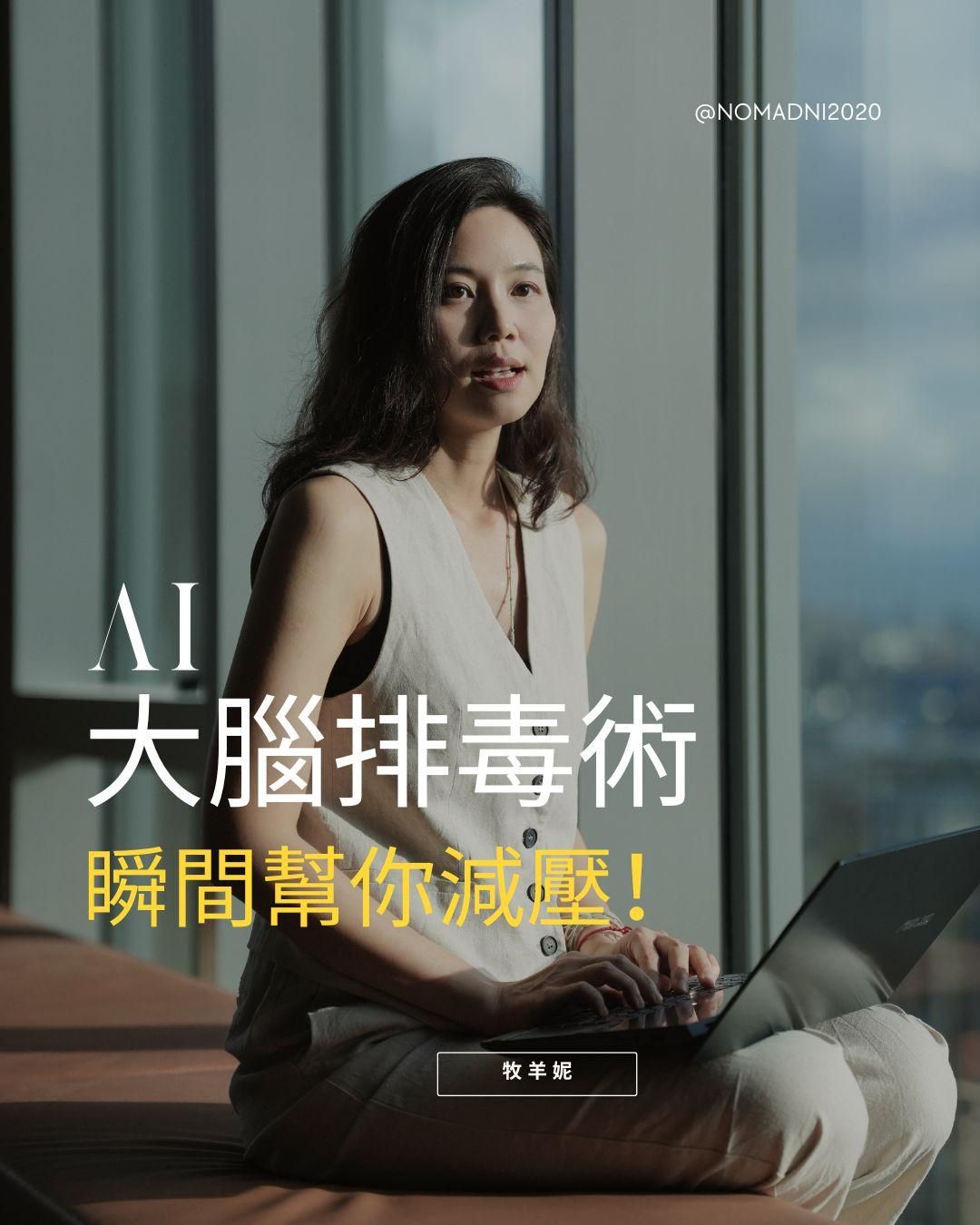 AI 大腦排毒術，瞬間幫你減壓！