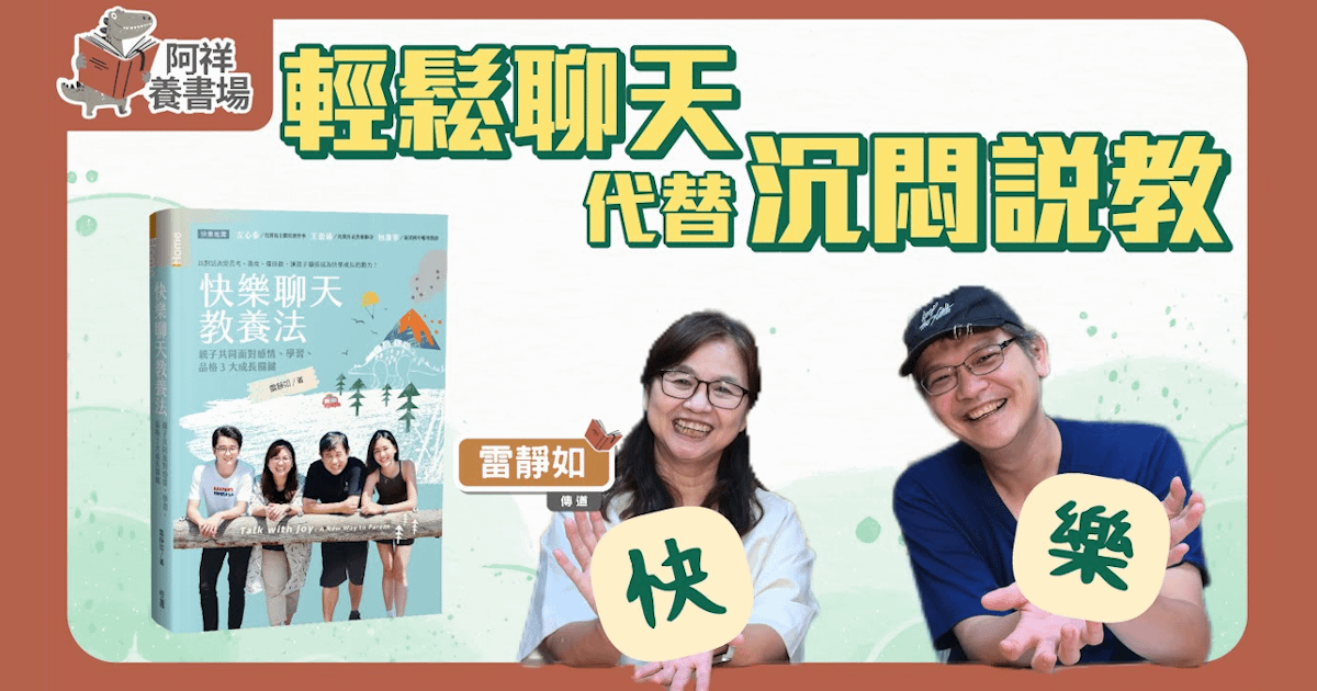 【阿祥養書場】EP.14無話不談的親子關係該如何培養？《快樂聊天教養法》告訴你親子陪伴祕笈！