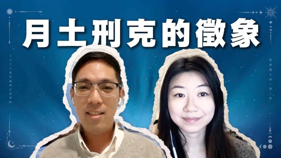 第二季·星事誰人知｜EP24 為什麼我總是不快樂？Michael老師首談抑鬱往事：月土徵象背後的母愛與枷鎖
