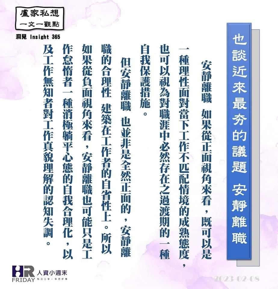 洞見0208：也談近來最夯的議題_安靜離職