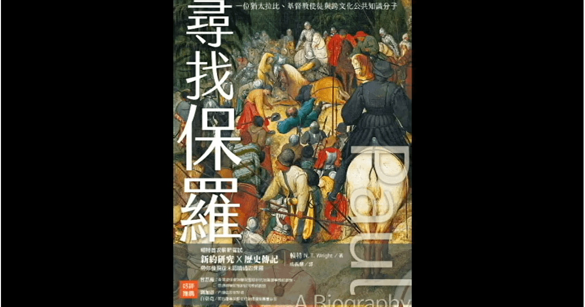 【這本書真厲害23】如何讓保羅成為你室友——訪問玉楷聊《尋找保羅》上集