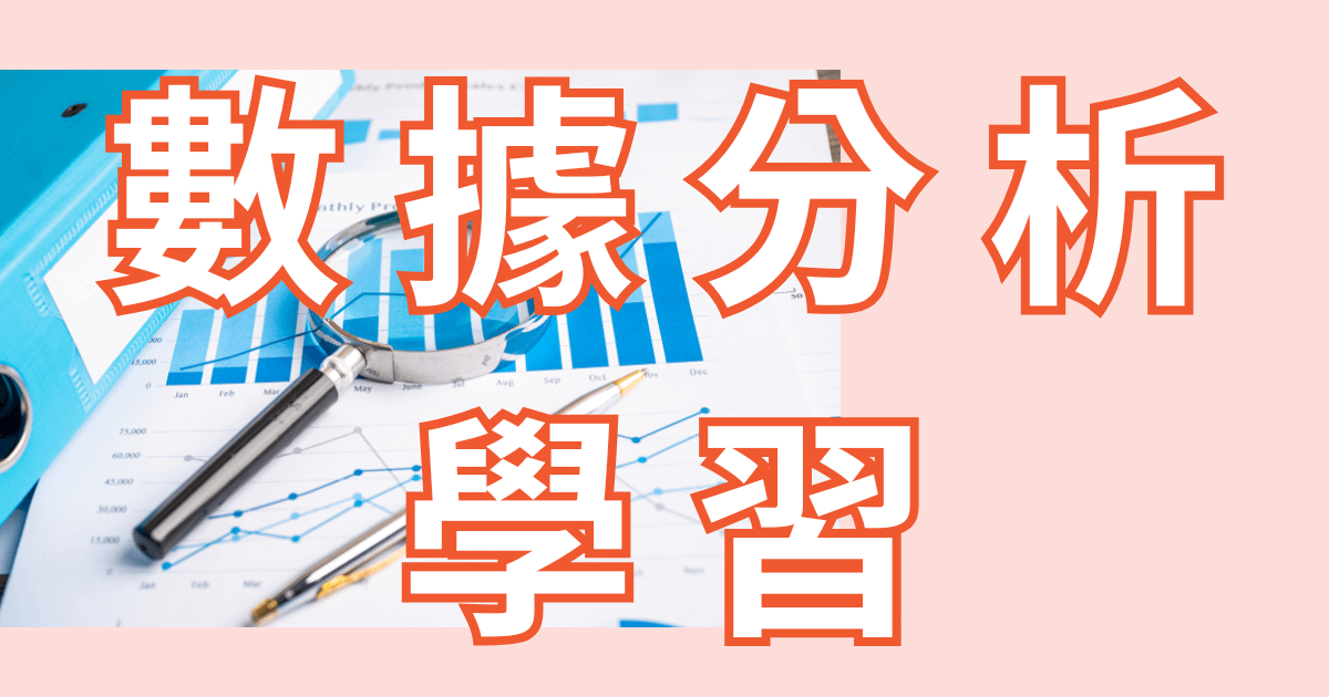  數據分析學習經驗談 by Dorothee