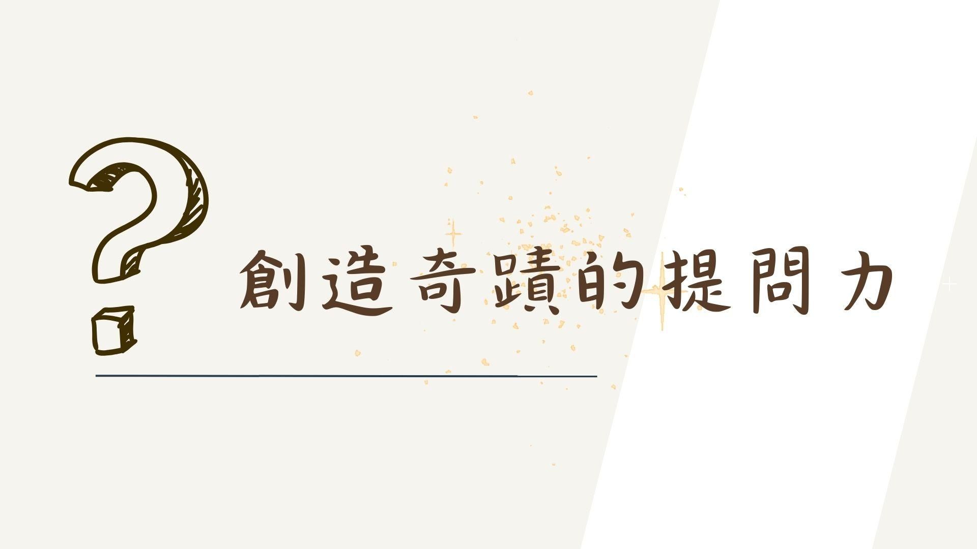 好的問題帶領團隊解決問題