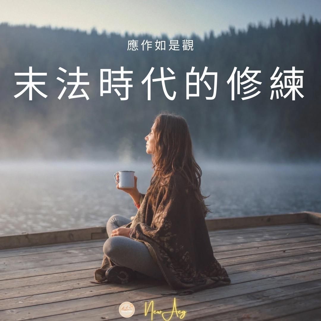 末法時代的修練