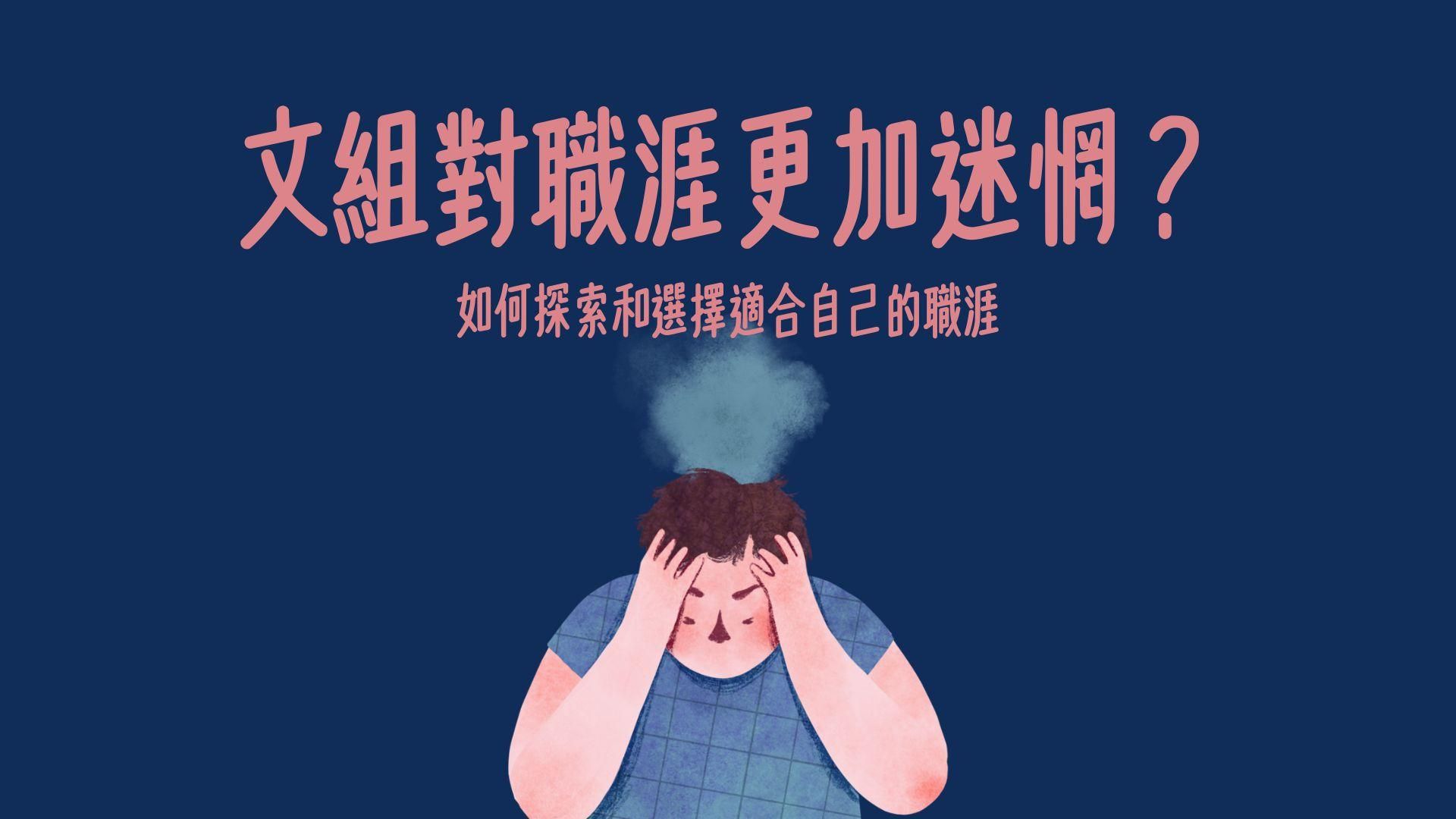 文組對職涯更加迷惘？