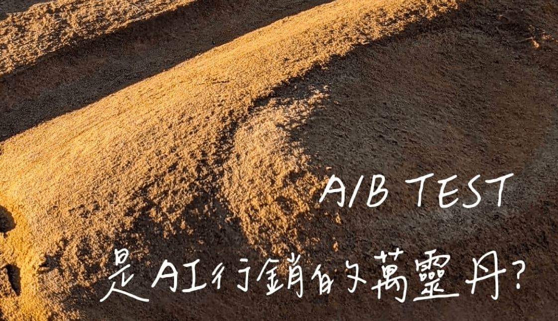 A/B Test ，是AI行銷萬靈丹？