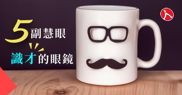 慧眼識才專家還是偵錯專家？ — 發掘潛力、激發內在動機的領導者