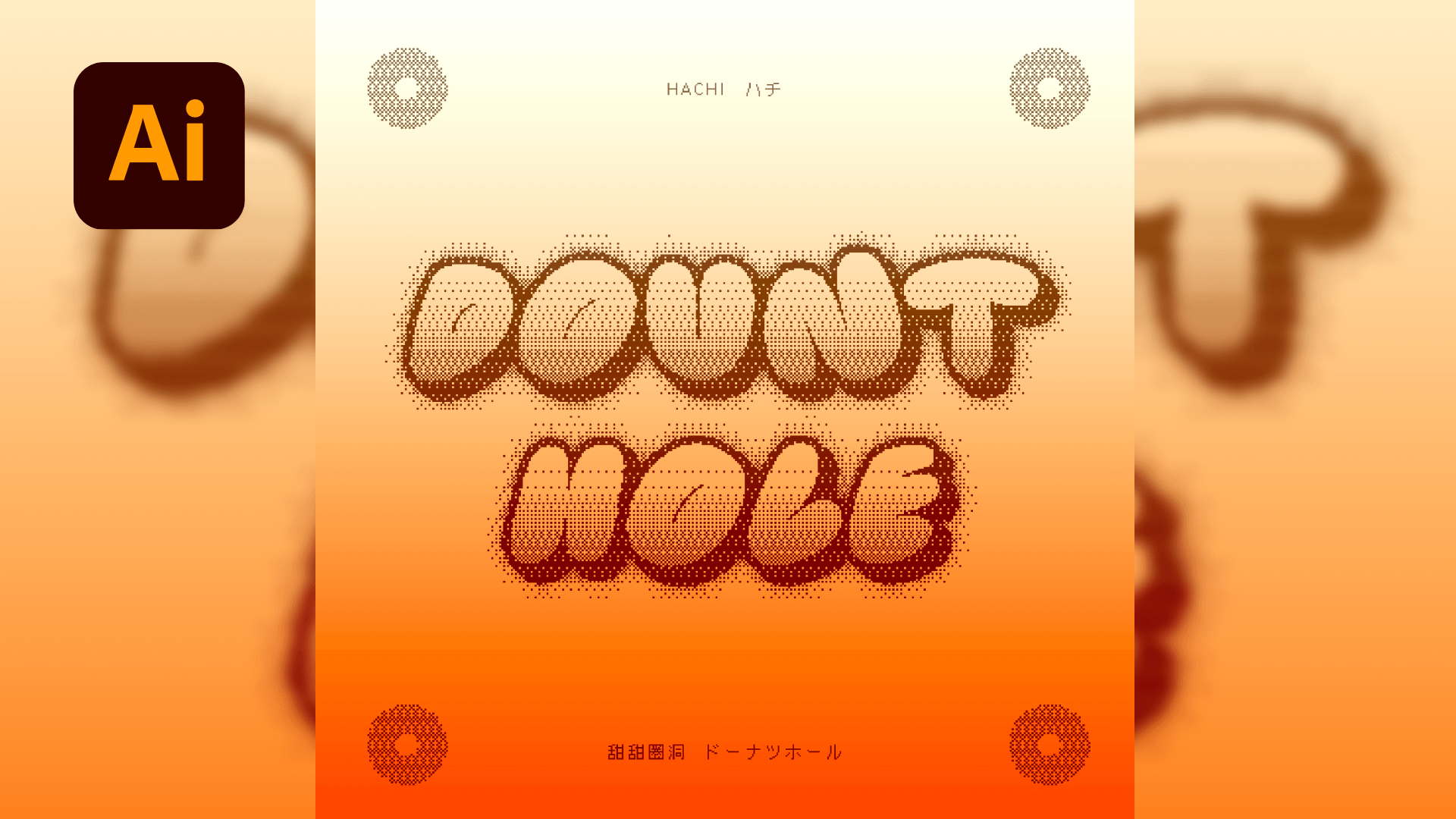 🗄️ Illustrator 點陣圖懷舊造型文字