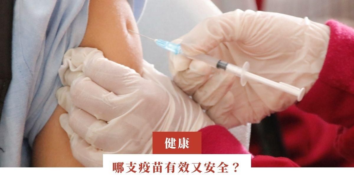 哪支疫苗有效又安全？