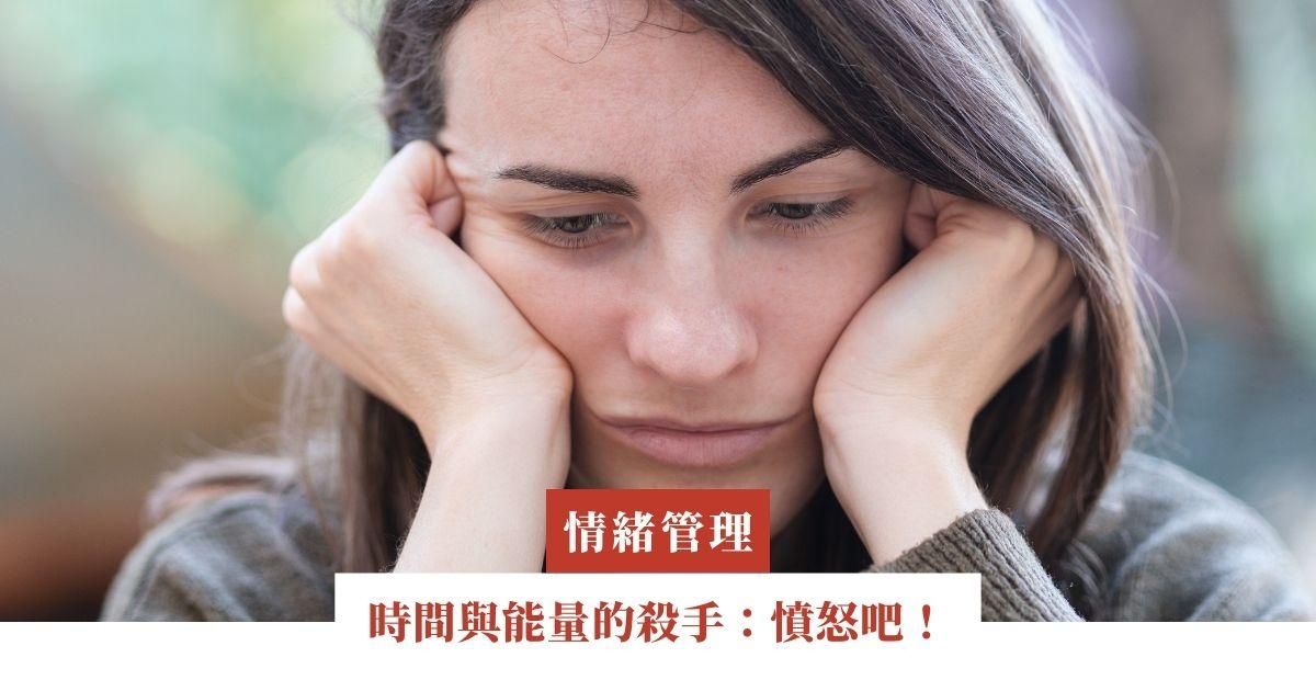 時間與能量的殺手：憤怒吧！