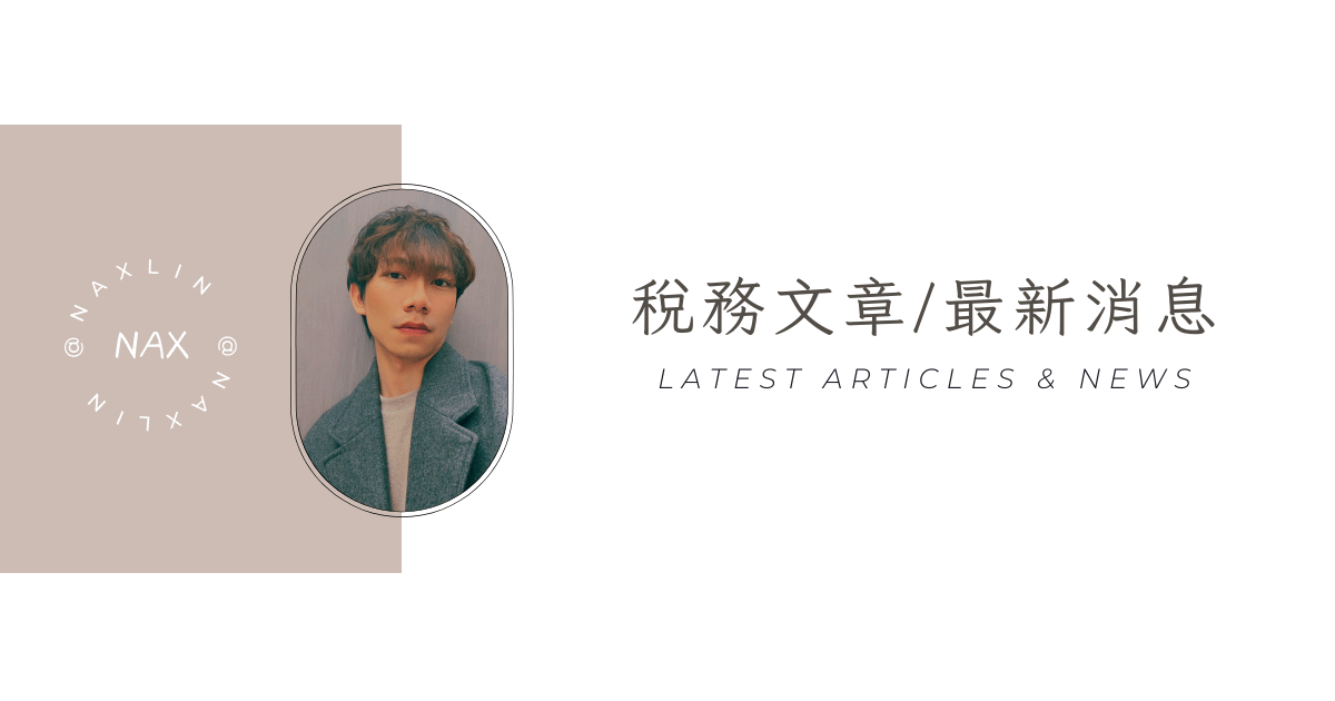 【財政部新聞稿】有中華民國來源所得之外僑納稅義務人，應依所得稅法規定辦理結算申報或申報納稅