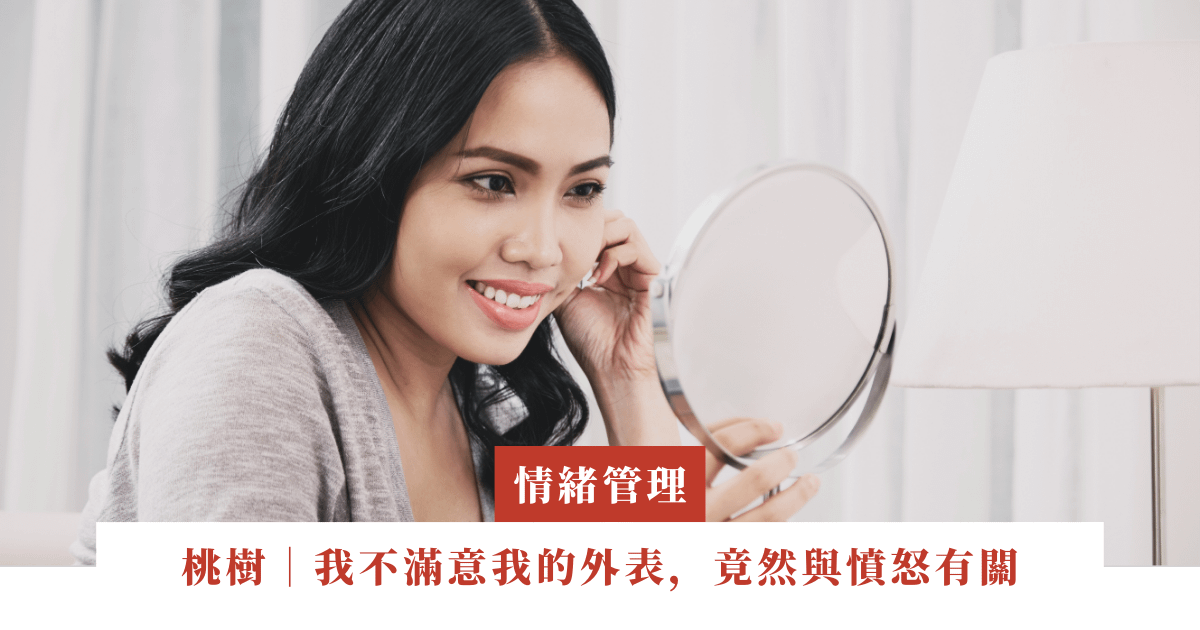桃樹｜我不滿意我的外表，竟然與憤怒有關｜ep.14