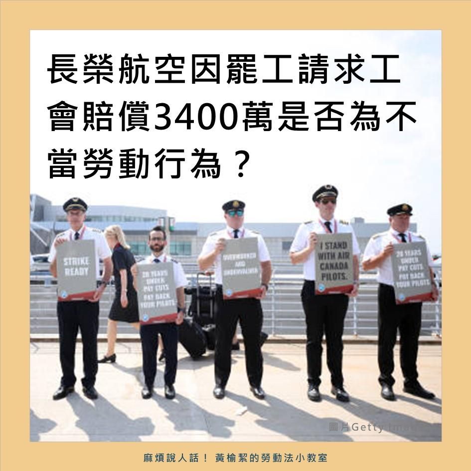 長榮航空因罷工請求工會賠償3400萬是否為不當勞動行為？